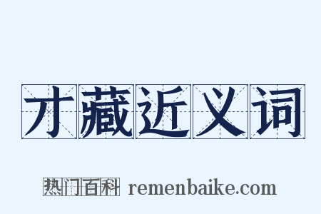 才藏近义词是什么意思的图片